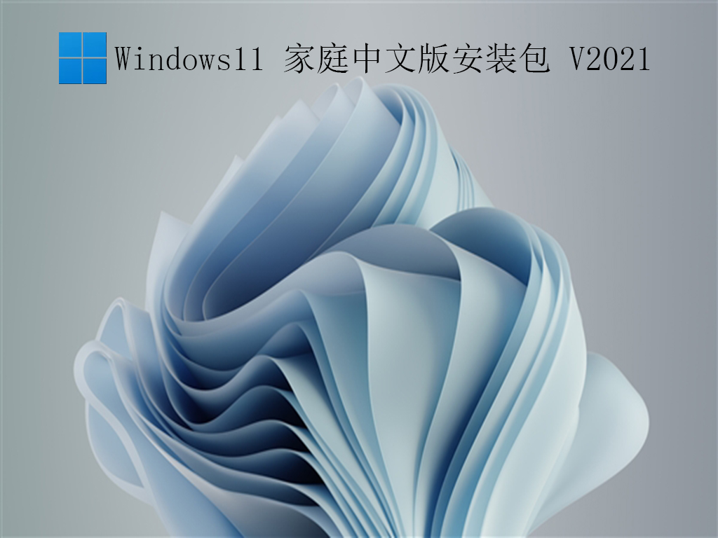 Win11中文版(内置中文语言包补丁)镜像  官方版 v2021