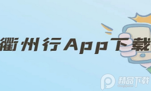 衢州行app官方版