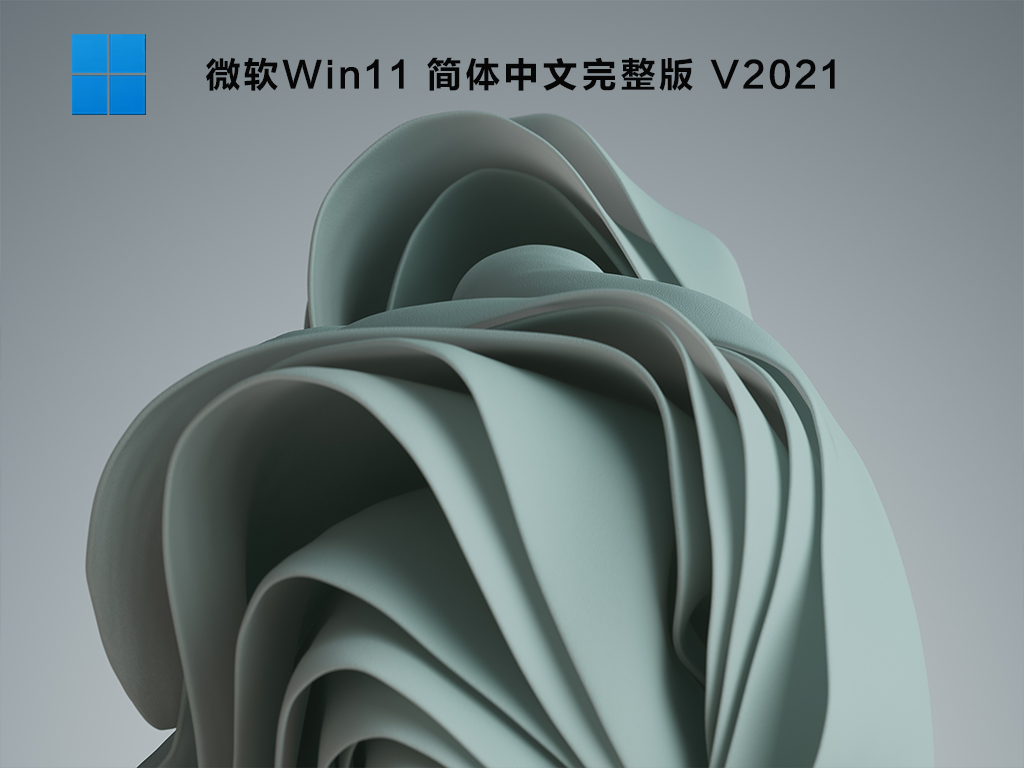 微软Win11 简体中文完整版  最新版 v2021