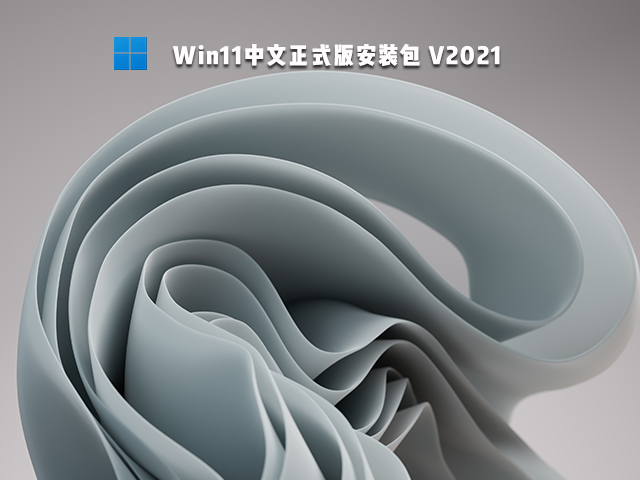 Win11中文正式版安装包  官方版 v2021