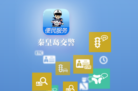 2022秦皇岛交警app下载