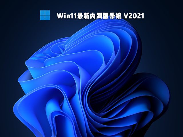 Win11最新内测版系统  官方版 v2021