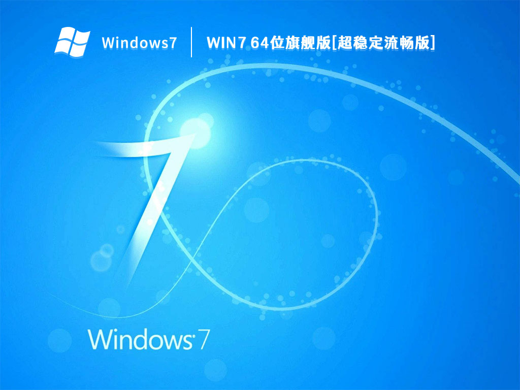 Win7 64位旗舰版[超稳定流畅版]下载简体版_Win7 64位旗舰版[超稳定流畅版] V2022下载专业版