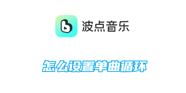 波点音乐怎么设置单曲循环