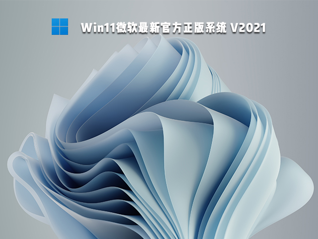 Win11微软最新官方正版系统  最新版 v2021