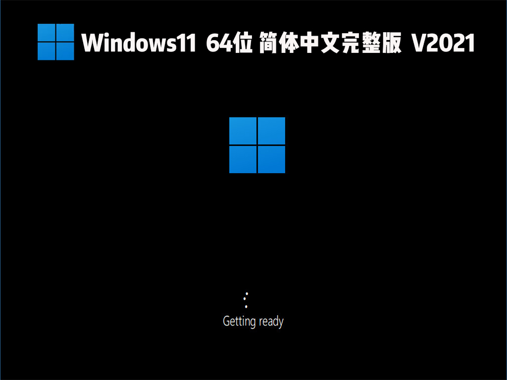 Windows11系统 64位简体中文完整版  最新版 v2021