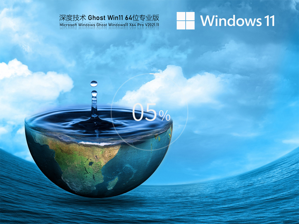 深度技术 Ghost Win11 64位 专业正式版简体中文版_Ghost Win11 64位 专业正式版家庭版