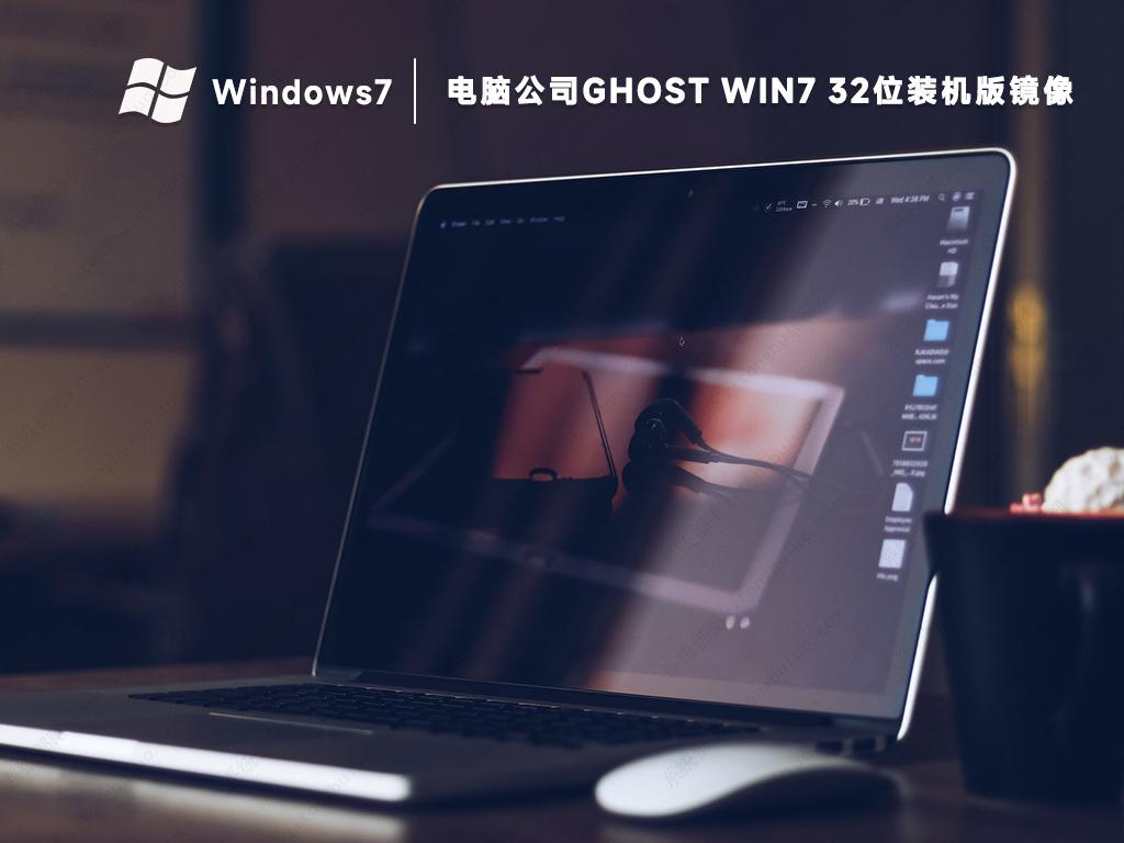 电脑公司win7X32系统纯净装机版镜像中文版完整版_win7X32系统纯净装机版镜像家庭版