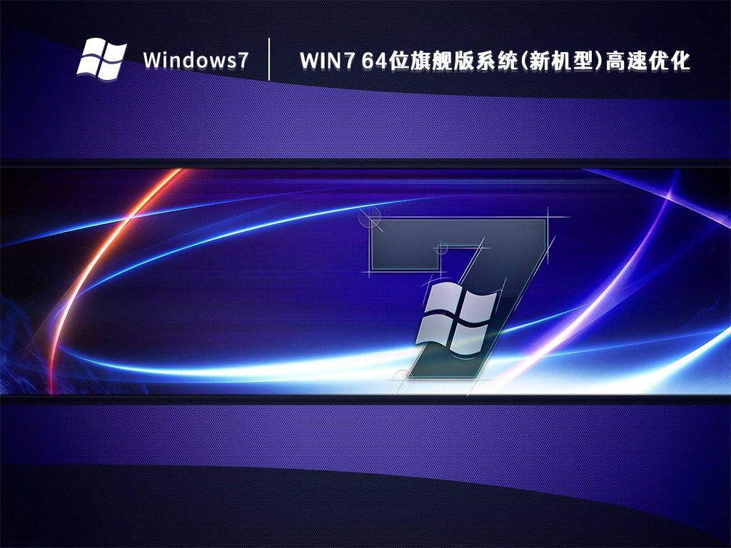 Win7 64位旗舰版系统(新机型)高速优化简体中文版_Win7 64位旗舰版系统(新机型)高速优化专业版