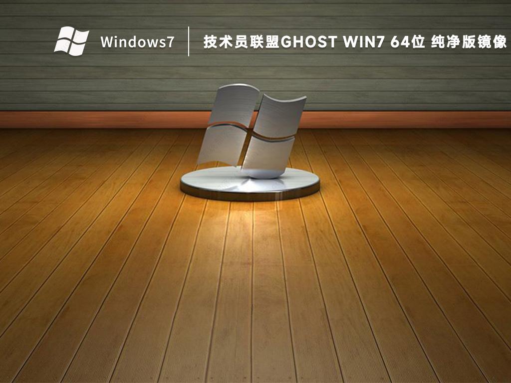 技术员联盟win7纯净版镜像文件ISO(稳定免激活)中文版_win7纯净版镜像文件ISO(稳定...