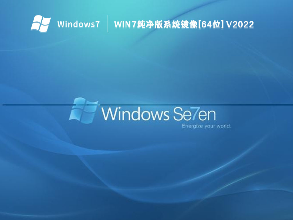 Win7纯净版系统镜像[64位]中文版正式版_Win7纯净版系统镜像[64位]最新版本