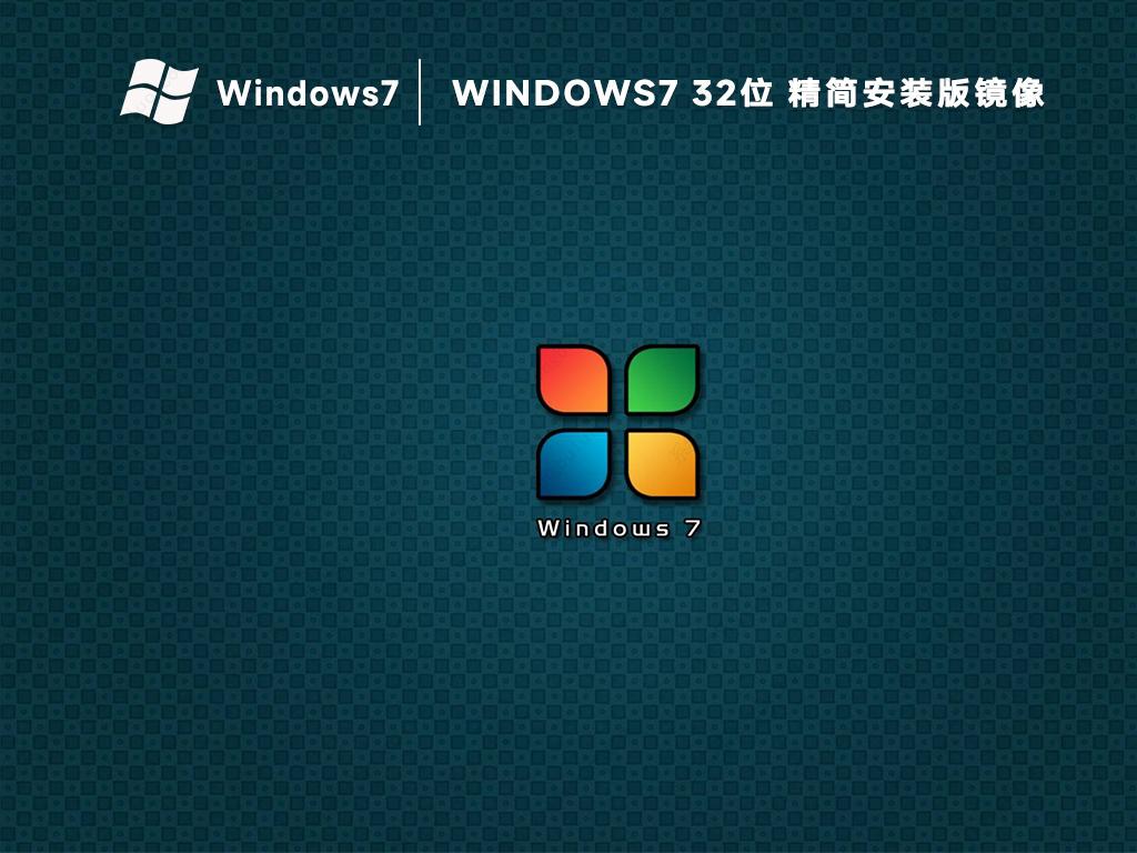 win7系统32位精简安装版镜像(流畅免激活)中文版正式版_win7系统32位精简安装版镜像(流畅免激活)最新版下载