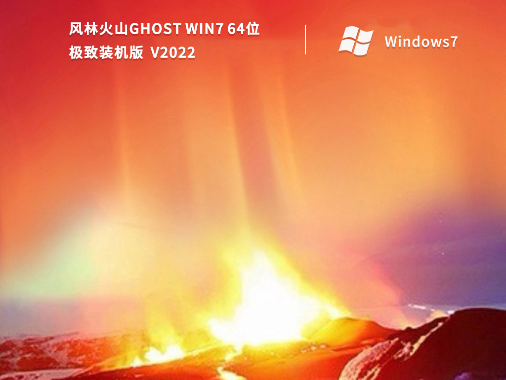 风林火山 Ghost Win7 64位极致装机版正式版_Ghost Win7 64位极致装机版专业版最新版下载