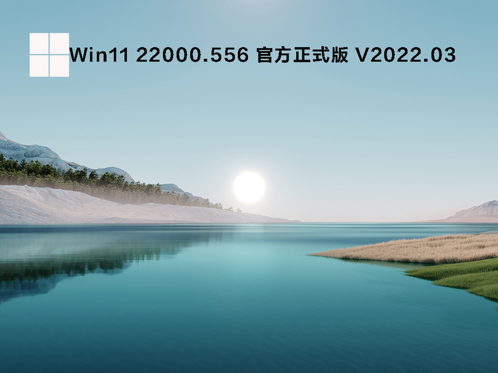 Win11 22000.556 官方正式版中文版正式版_Win11 22000.556 官方正式版下载专业版