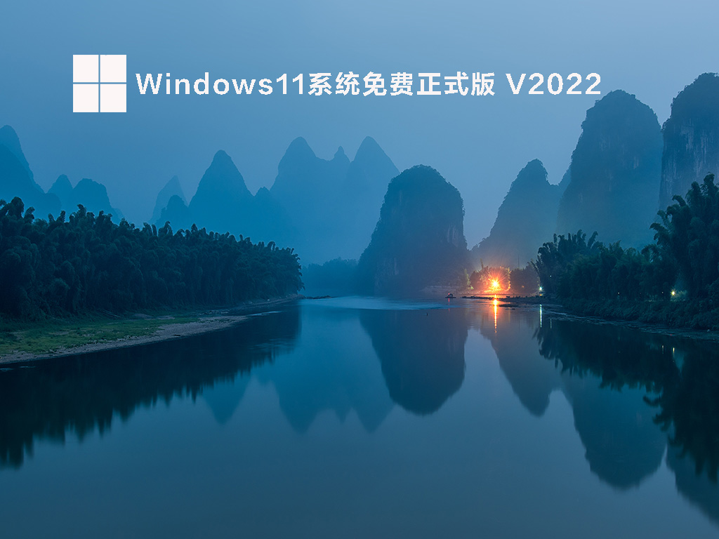 Windows11免费正式版中文版完整版_Windows11免费正式版专业版下载