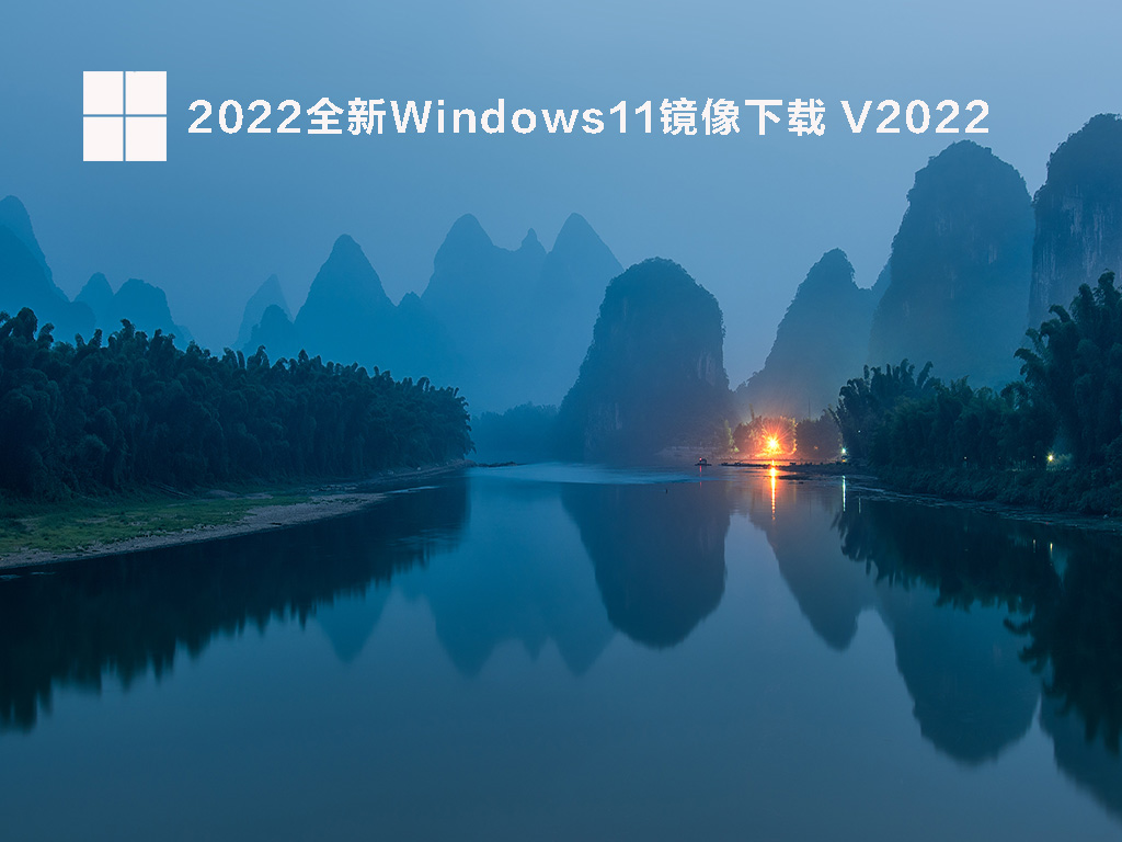 2022全新Windows11镜像中文版_2022全新Windows11镜像最新版本