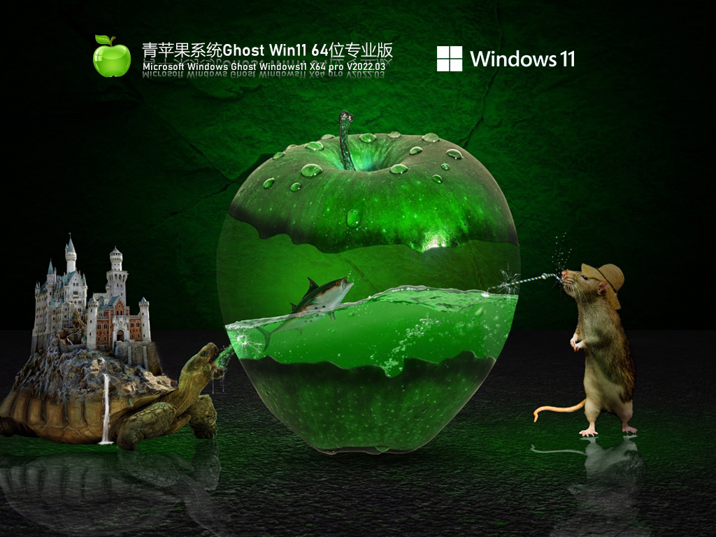 青苹果系统 Ghost Win11 64位 最新正式版简体版_青苹果系统 Ghost Win11 64位 最新正式版最新版本