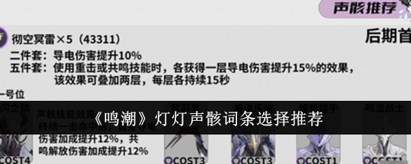 《鸣潮》灯灯声骸词条搭配深度解析_《鸣潮》灯灯声骸词条搭配深度指南