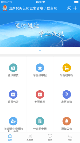 云南税务电子服务平台APP