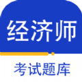 经济师百分题库安卓app