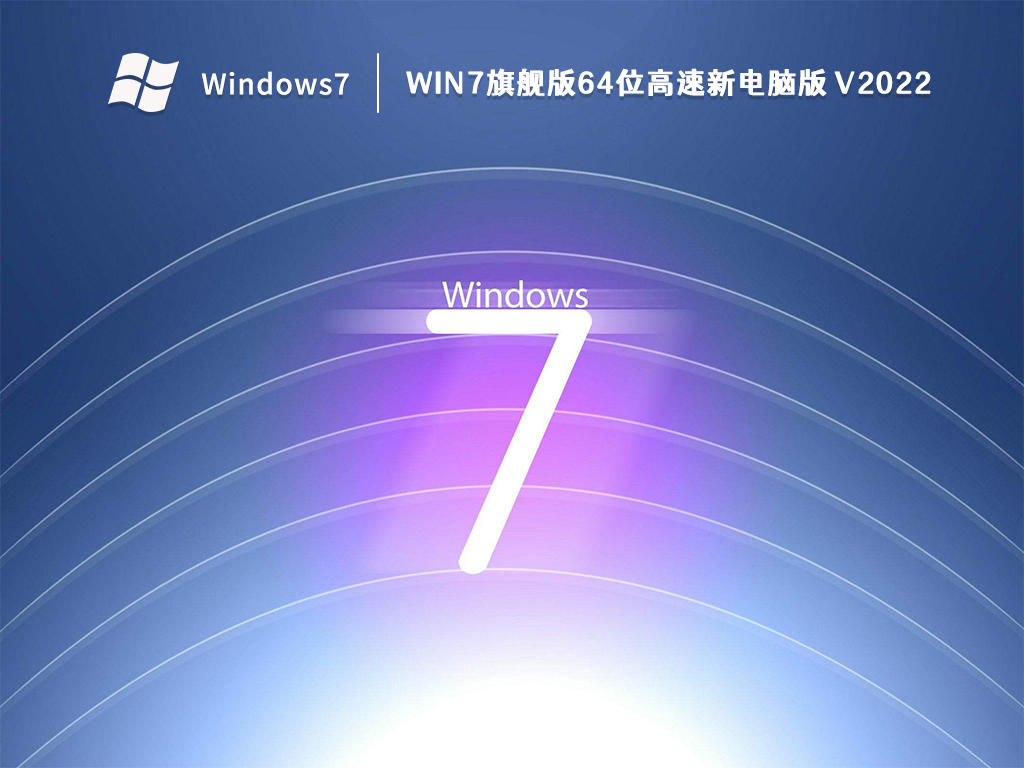 Win7旗舰版64位高速新电脑版中文正式版_Win7旗舰版64位高速新电脑版最新版