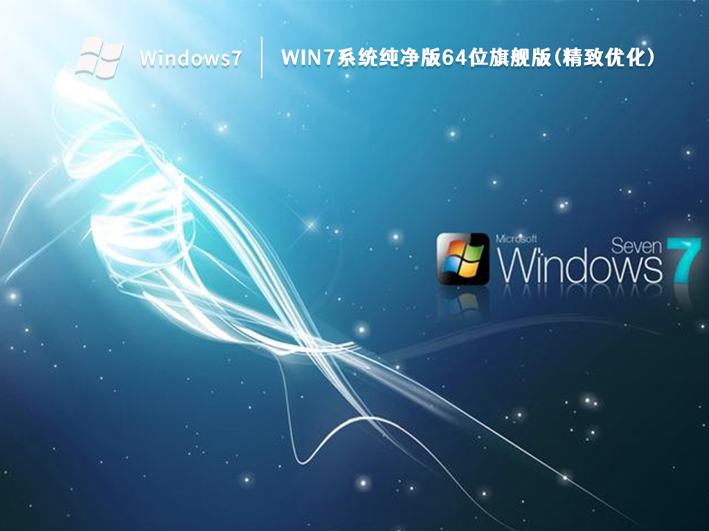 Win7系统纯净版64位旗舰版(精致优化)中文版完整版下载_Win7系统纯净版64位旗舰版(...