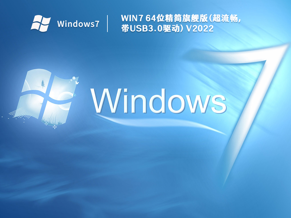 Win7 64位精简旗舰版(超流畅,带USB3.0驱动)简体中文版_Win7 64位精简旗舰版(超流...