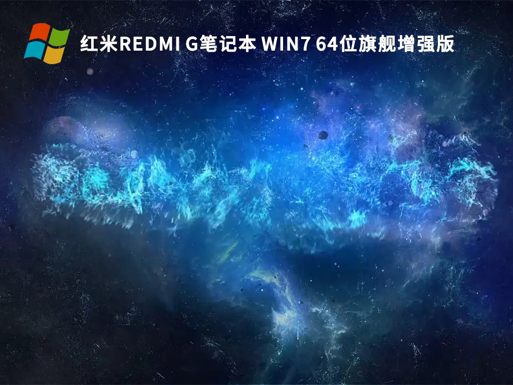 红米Redmi G笔记本Ghost Win7 64位旗舰增强版正式版_红米Redmi G笔记本Ghost ...