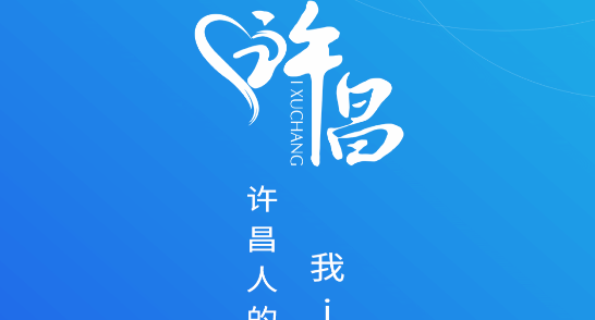 i许昌APP版