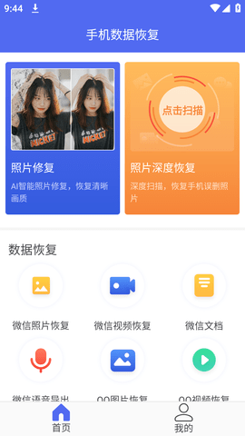 手机数据恢复大师app