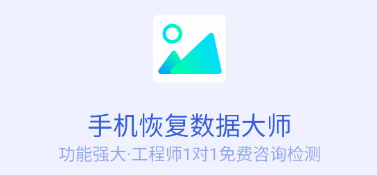 手机数据恢复大师app