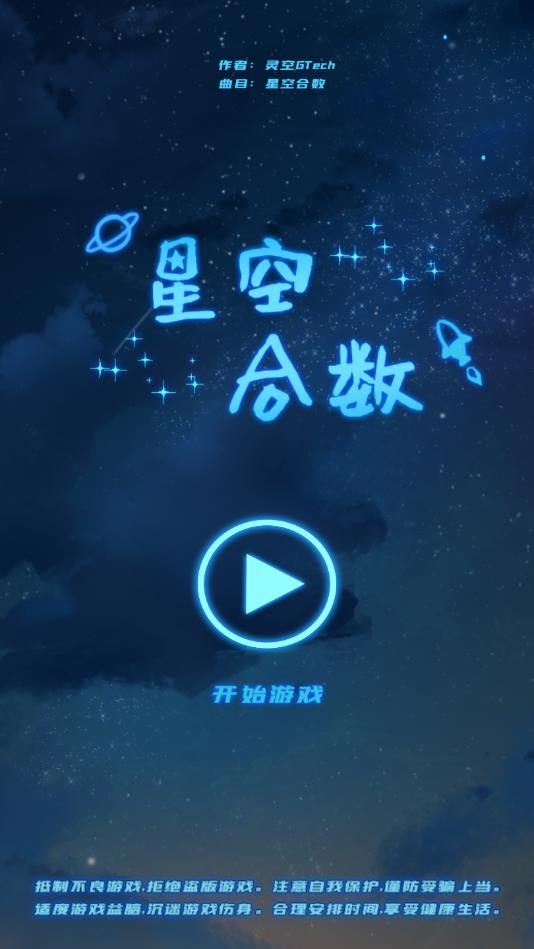 星空合数下载苹果版