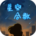 星空合数下载苹果版