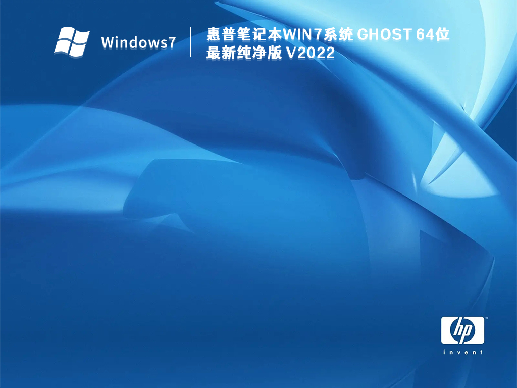 惠普笔记本Win7系统 Ghost 64位最新纯净版简体版_惠普笔记本Win7系统 Ghost 64...