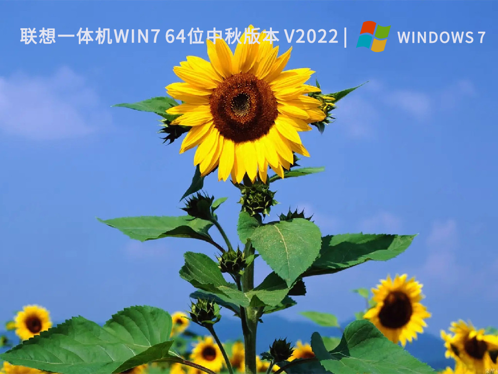 联想一体机win7 64位中秋版本简体中文版_联想一体机win7 64位中秋版本家庭版