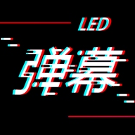 手持弹幕LED显示屏