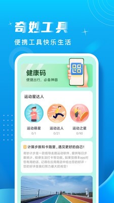 奇妙计步app最新下载