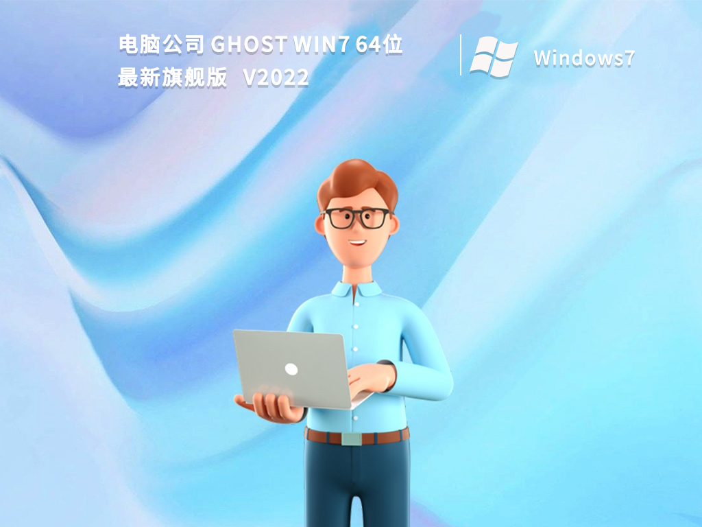 电脑公司 Ghost Win7 64位最新旗舰版正式版_Ghost Win7 64位最新旗舰版家庭版下载