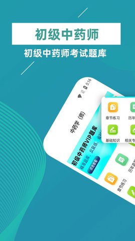 初级中药师牛题库VIP版