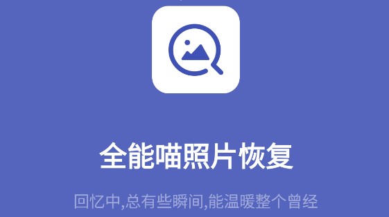 全能喵照片恢复app