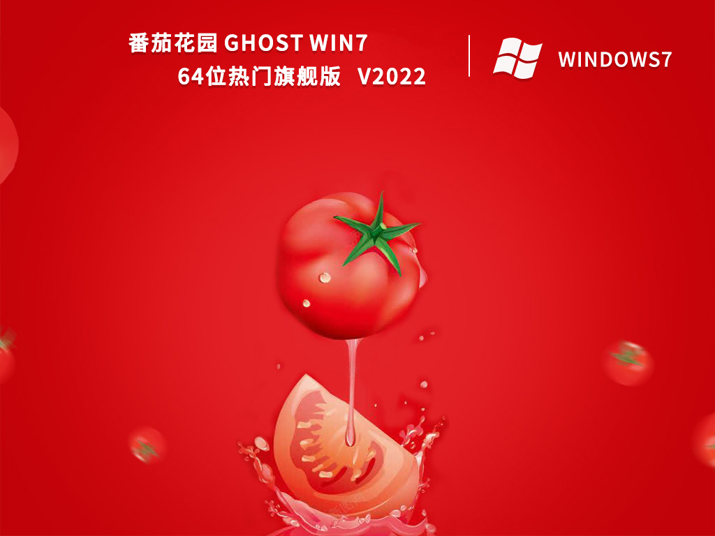 番茄花园 Ghost Win7 64位热门旗舰版简体中文版_番茄花园 Ghost Win7 64位热门旗舰版最新版