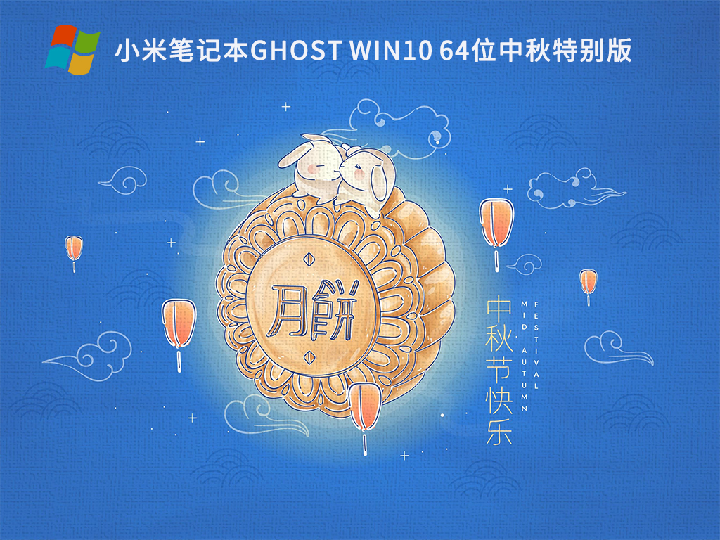 小米笔记本Ghost Win7 64位中秋特别版简体中文版_小米笔记本Ghost Win7 64位中秋特别版家庭版