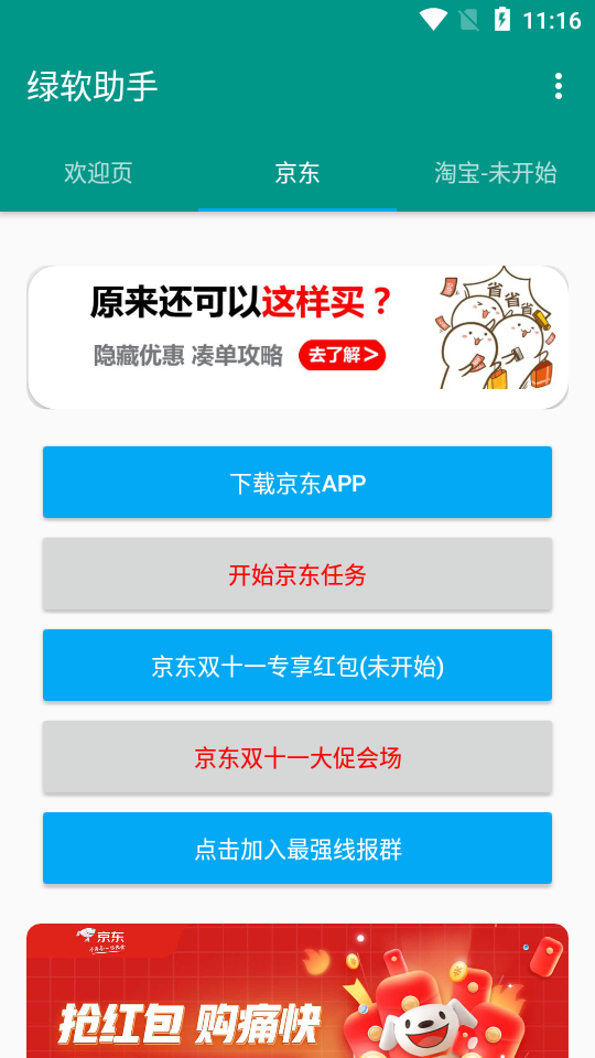 绿软双十一助手免费下载手机版