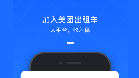 美团出租App司机版