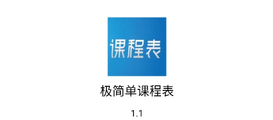 极简单课程表APP去广告版