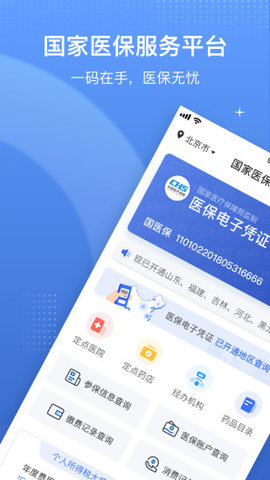 中国医疗保障app