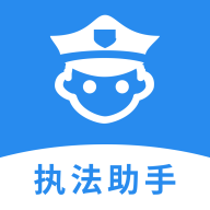 执法助手ios版下载安装