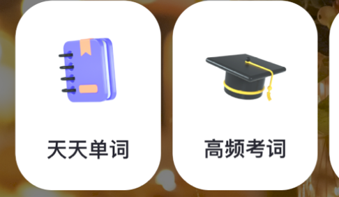 背单词考研版App