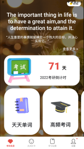 背单词考研版App