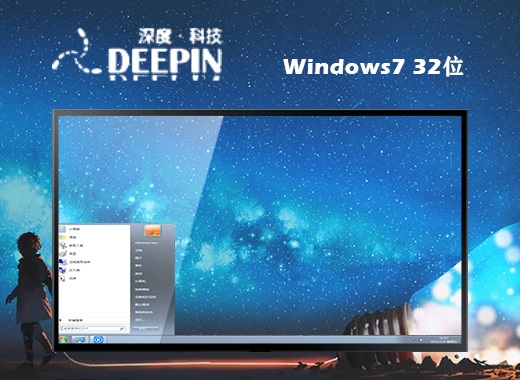 深度技术GhostWin7Sp1x86（32位）稳定极速版中文正式版_GhostWin7Sp1x86（32位）稳定极速版最新版